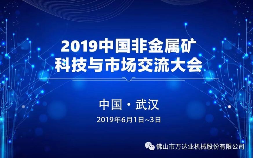 萬(wàn)達(dá)業(yè)：2019中國(guó)非金屬礦科技與市場(chǎng)交流大會(huì)即將召開
