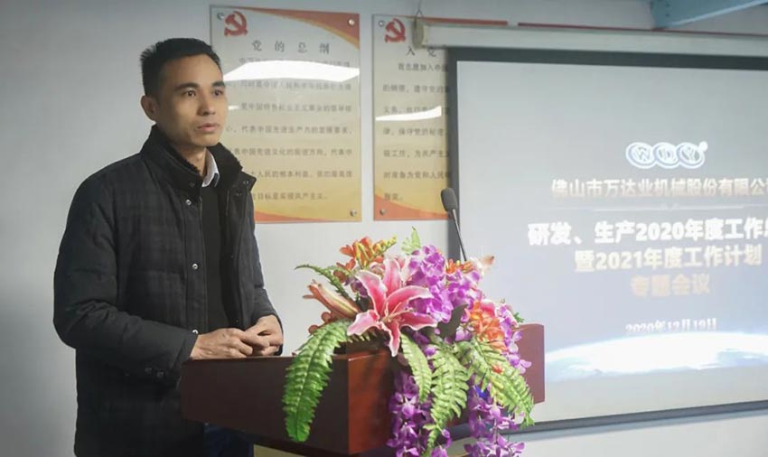 萬達(dá)業(yè)研發(fā)、生產(chǎn)2020年度工作總結(jié)暨2021年度工作計劃專題會議