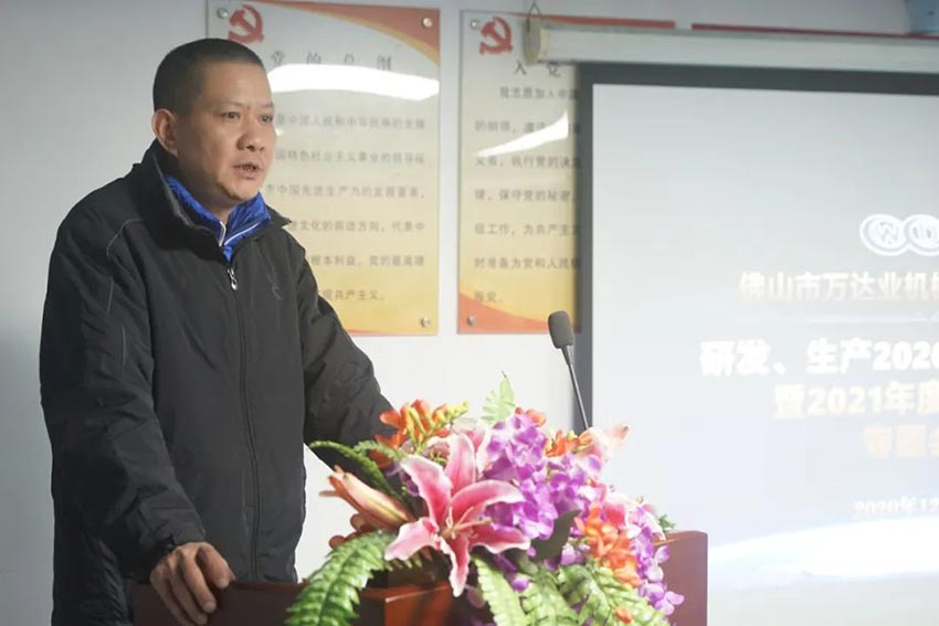 萬達(dá)業(yè)研發(fā)、生產(chǎn)2020年度工作總結(jié)暨2021年度工作計劃專題會議