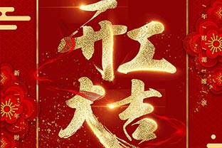 【萬達(dá)業(yè)】開工大吉！同心戰(zhàn)“疫”！